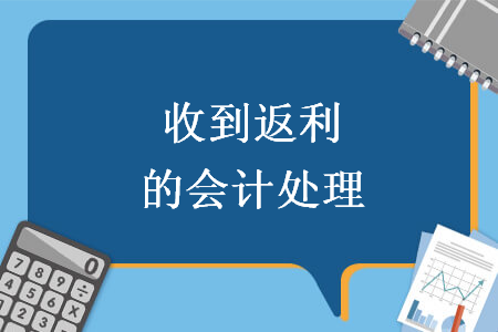 收到返利的會計處理