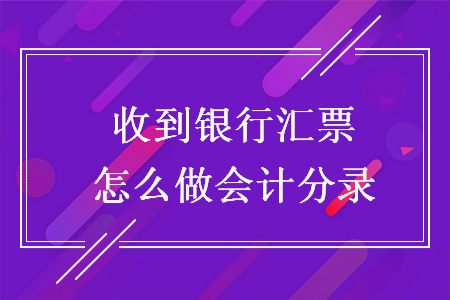 收到銀行匯票怎么做會(huì)計(jì)分錄