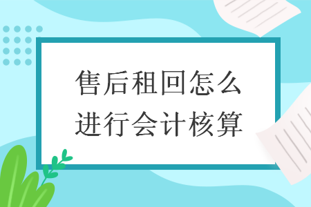 售后租回怎么進(jìn)行會(huì)計(jì)核算