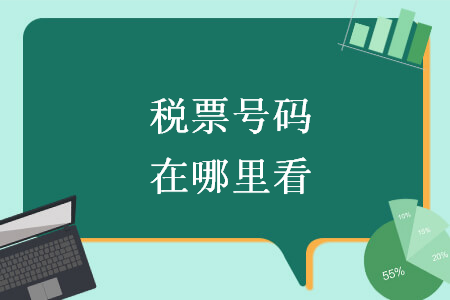 稅票號碼在哪里看