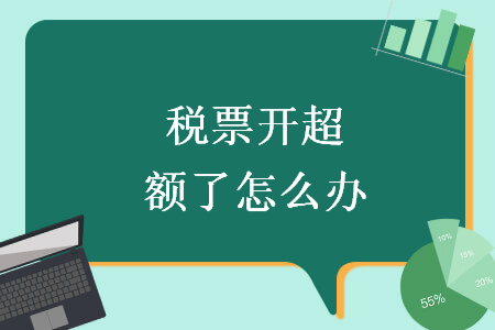 稅票開超額了怎么辦