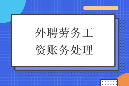 外聘勞務工資賬務處理