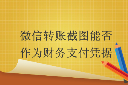 微信轉(zhuǎn)賬截圖能否作為財(cái)務(wù)支付憑據(jù)