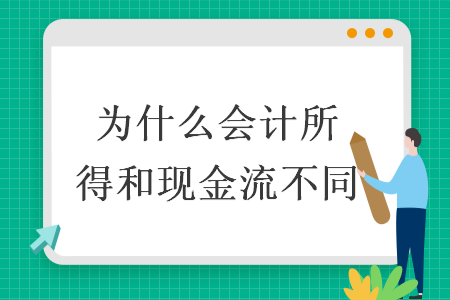 為什么會計(jì)所得和現(xiàn)金流不同