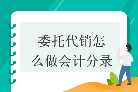 委托代銷(xiāo)怎么做會(huì)計(jì)分錄