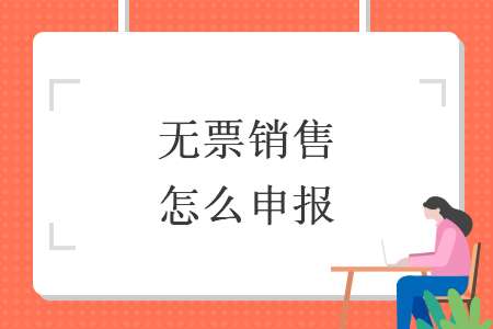 無票銷售怎么申報