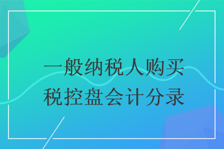 一般納稅人購買稅控盤會計分錄