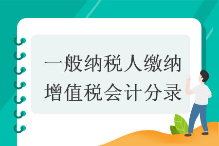 一般納稅人繳納增值稅會(huì)計(jì)分錄