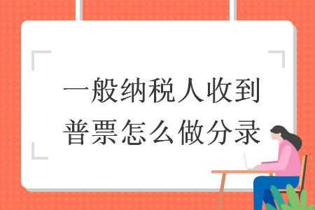 一般納稅人收到普票怎么做分錄