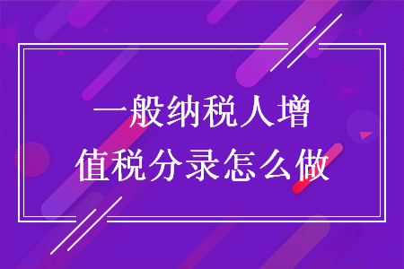 一般納稅人增值稅分錄怎么做