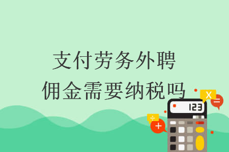 支付勞務(wù)外聘?jìng)蚪鹦枰{稅嗎