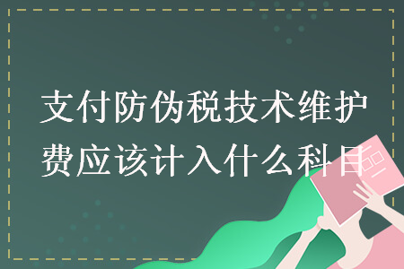 支付防偽稅技術維護費應該計入什么科目