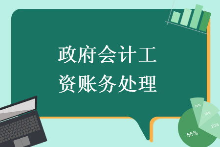 政府會(huì)計(jì)工資賬務(wù)處理