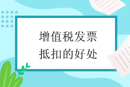 增值稅發(fā)票抵扣的好處
