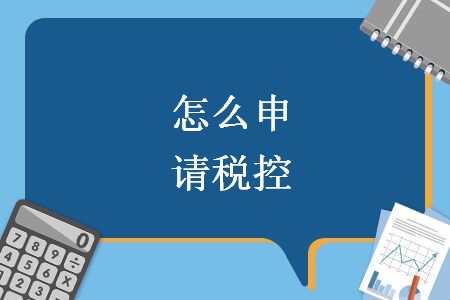 怎么申請稅控