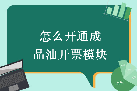 怎么開通成品油開票模塊