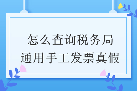 怎么查詢稅務局通用手工發(fā)票真假