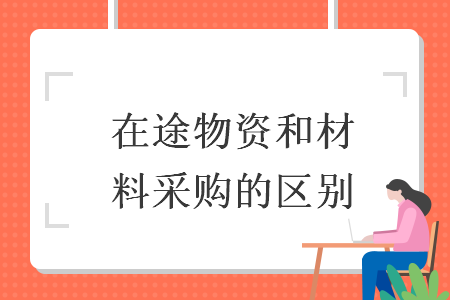 在途物資和材料采購的區(qū)別