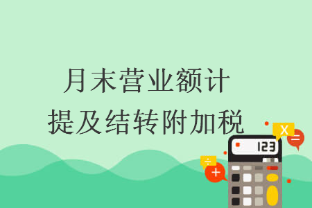 月末營業(yè)額計(jì)提及結(jié)轉(zhuǎn)附加稅