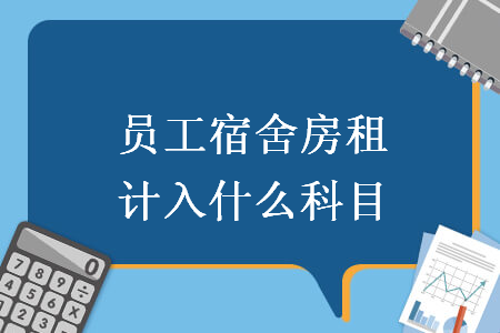 員工宿舍房租計入什么科目