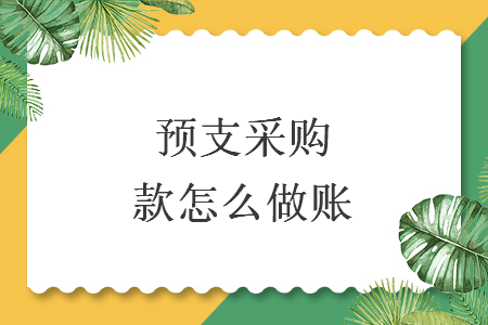 預支采購款怎么做賬