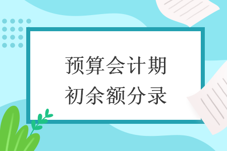 預算會計期初余額分錄
