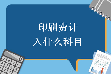 印刷費(fèi)計(jì)入什么科目