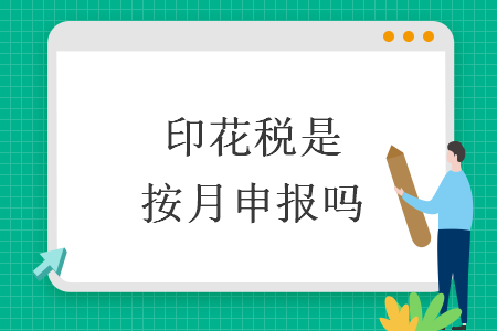 印花稅是按月申報嗎