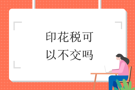 印花稅可以不交嗎
