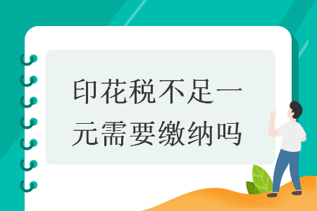 印花稅不足一元需要繳納嗎