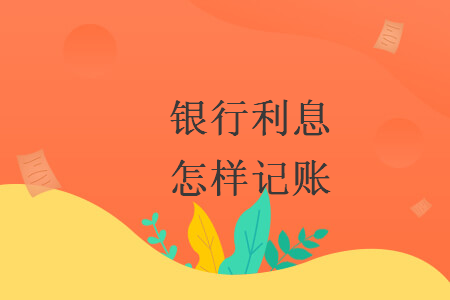 銀行利息怎樣記賬