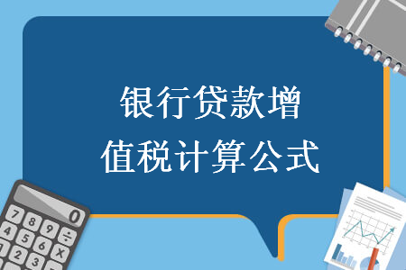 銀行貸款增值稅計算公式