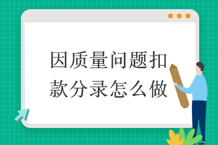 因質(zhì)量問題扣款分錄怎么做