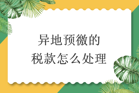 異地預徼的稅款怎么處理