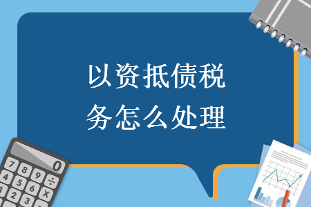 以資抵債稅務怎么處理