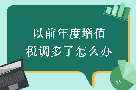 以前年度增值稅調(diào)多了怎么辦