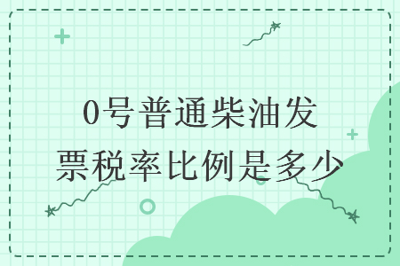 0號(hào)普通柴油發(fā)票稅率比例是多少