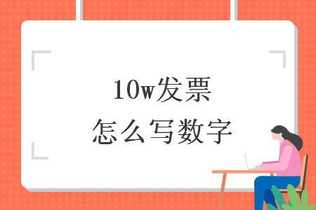 10w發(fā)票怎么寫(xiě)數(shù)字
