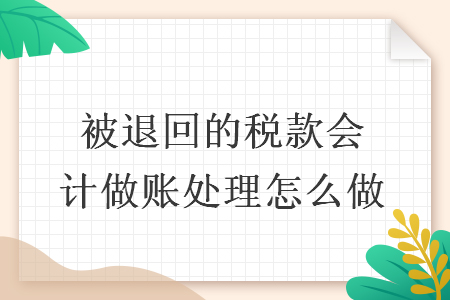 被退回的稅款會(huì)計(jì)做賬處理怎么做