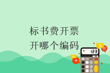 標(biāo)書費(fèi)開票開哪個(gè)編碼