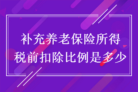 補(bǔ)充養(yǎng)老保險(xiǎn)所得稅前扣除比例是多少