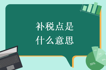 補稅點是什么意思