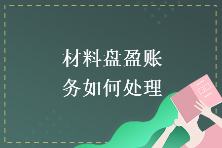 材料盤盈賬務(wù)如何處理
