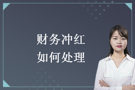 財務(wù)沖紅如何處理