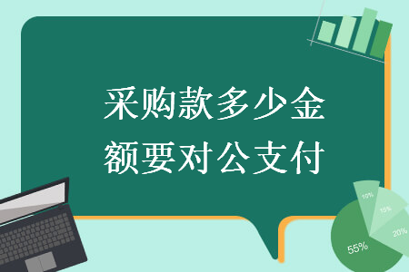 采購款多少金額要對公支付