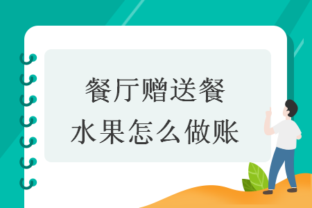 餐廳贈送餐水果怎么做賬