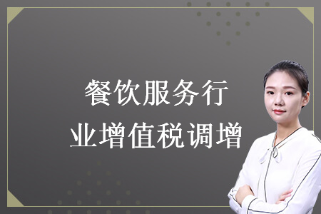 餐飲服務(wù)行業(yè)增值稅調(diào)增