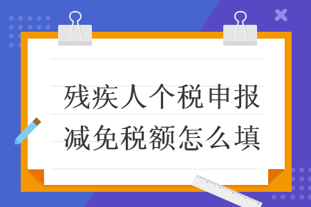 殘疾人個稅申報減免稅額怎么填