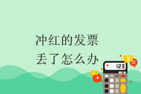 沖紅的發(fā)票丟了怎么辦