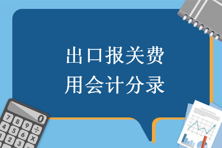 出口報關(guān)費用會計分錄